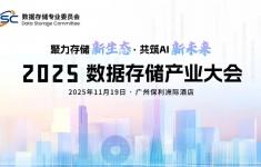 2025數據存儲產業大會將在廣州舉辦